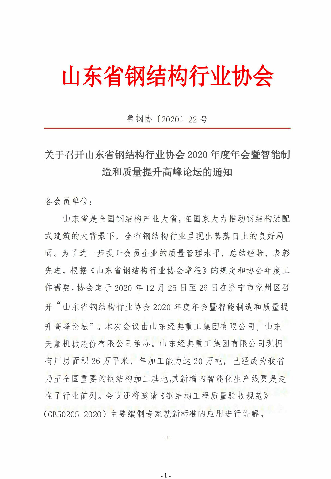 山東省鋼結(jié)構(gòu)行業(yè)協(xié)會2020年度年會暨智能制造和質(zhì)量提升高峰論壇即將召開！