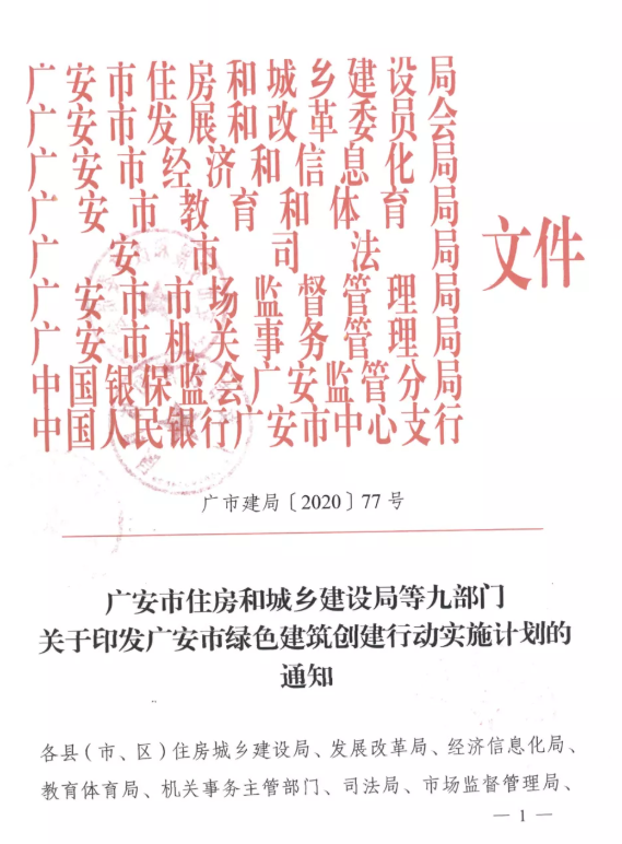 提高裝配率，四川廣安九部門印發(fā)綠色建筑創(chuàng)建行動實施計劃