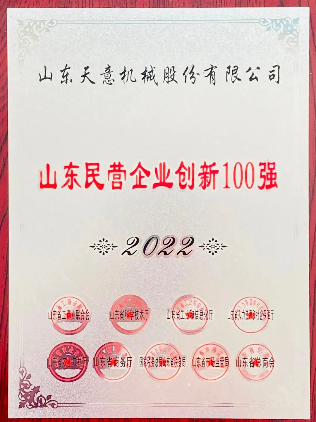 喜報(bào)！2022年天意機(jī)械榮獲“2022山東民營(yíng)企業(yè)創(chuàng)新100強(qiáng)”